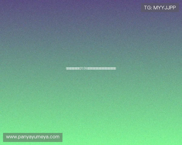 匠星娱乐官方网站:2026年世界杯赛程安排与重要比赛时间详细介绍 匠星娱乐官方网站:2026年世界杯赛程安排与重要比赛时间详细介绍